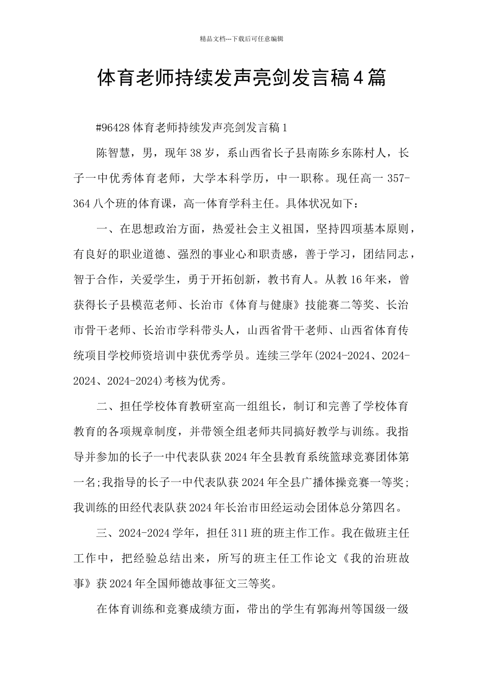 体育教师持续发声亮剑发言稿4篇_第1页