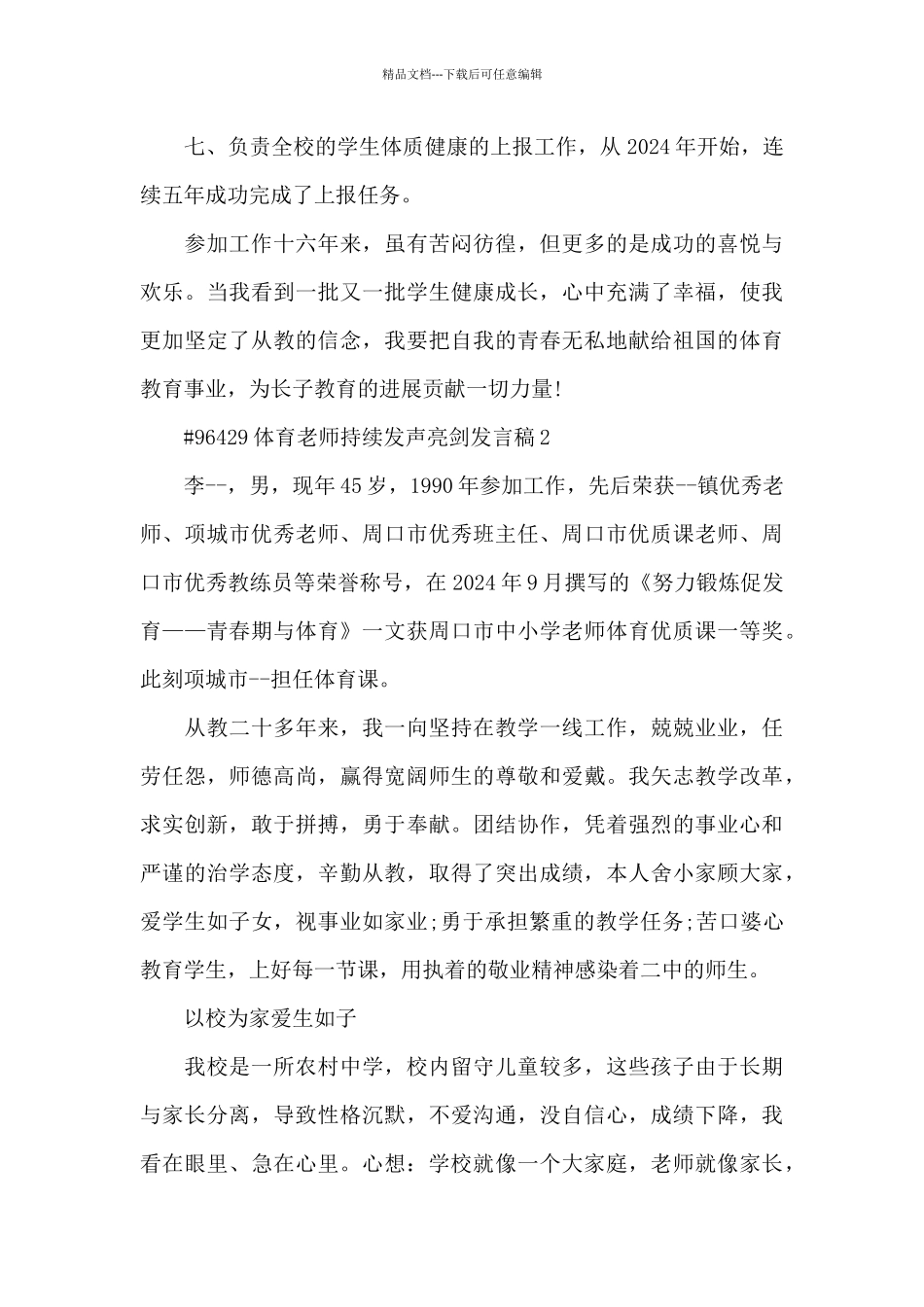 体育教师持续发声亮剑发言稿4篇_第3页