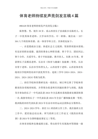 体育教师持续发声亮剑发言稿4篇