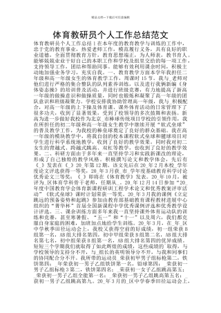 体育教研员个人工作总结范文