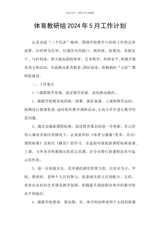 体育教研组2024年5月工作计划