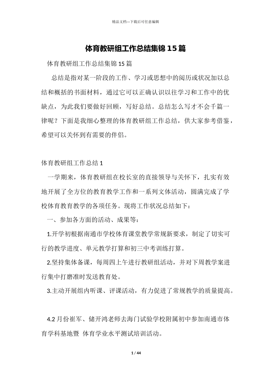 体育教研组工作总结集锦15篇_第1页