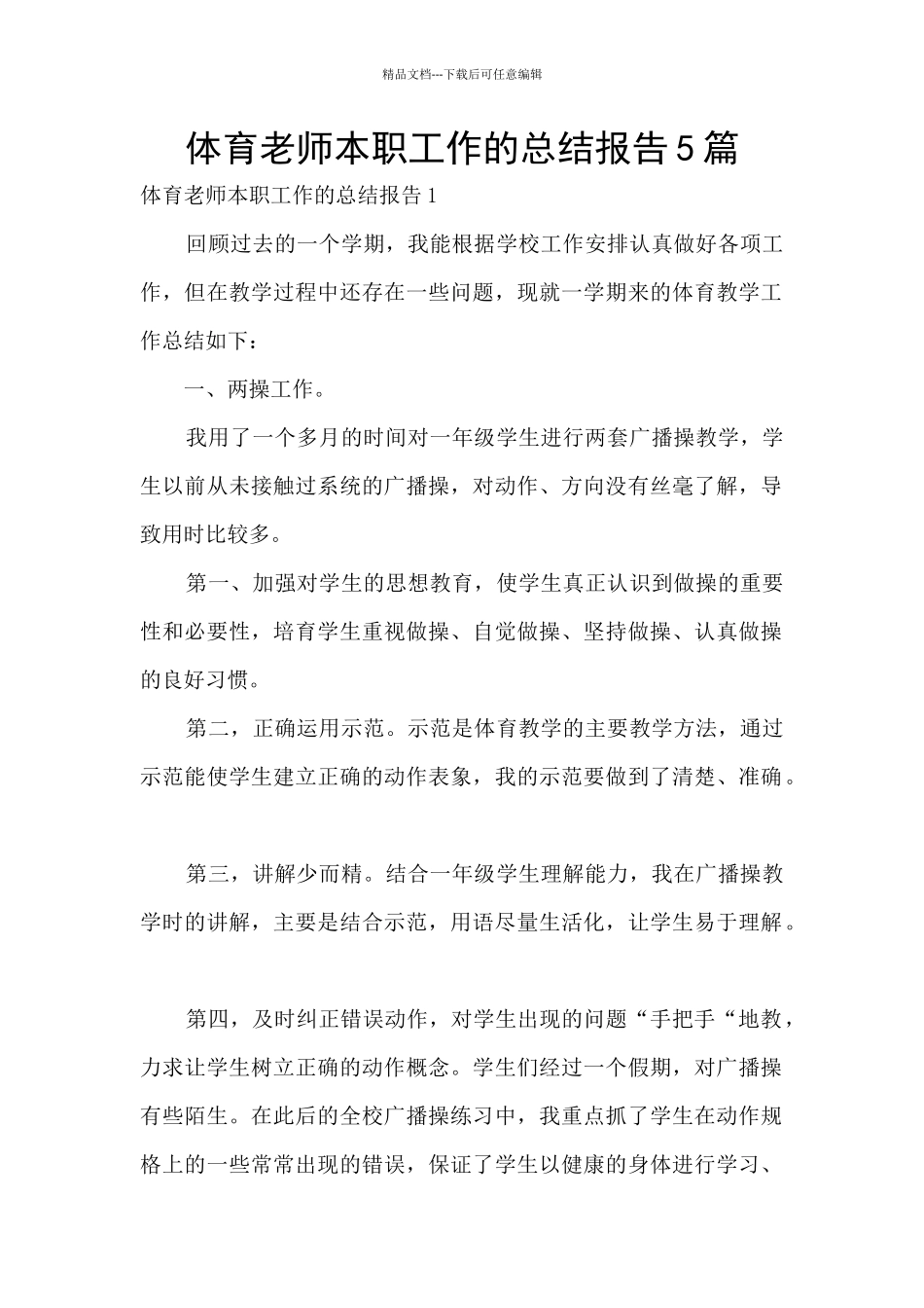 体育教师本职工作的总结报告5篇_第1页