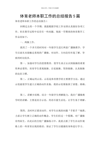 体育教师本职工作的总结报告5篇