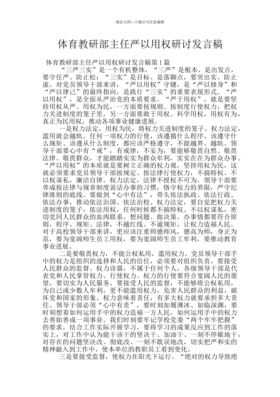 体育教研部主任严以用权研讨发言稿_第1页