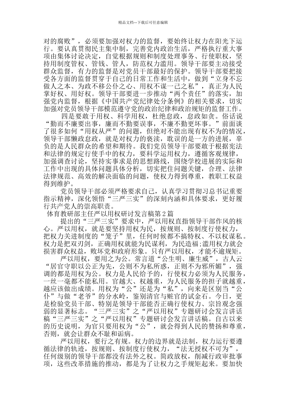 体育教研部主任严以用权研讨发言稿_第2页