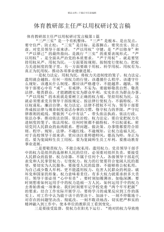 体育教研部主任严以用权研讨发言稿