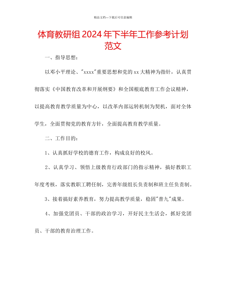 体育教研组年下半年工作参考计划范文_第1页