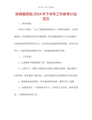 体育教研组年下半年工作参考计划范文
