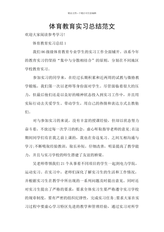 体育教育实习总结范文