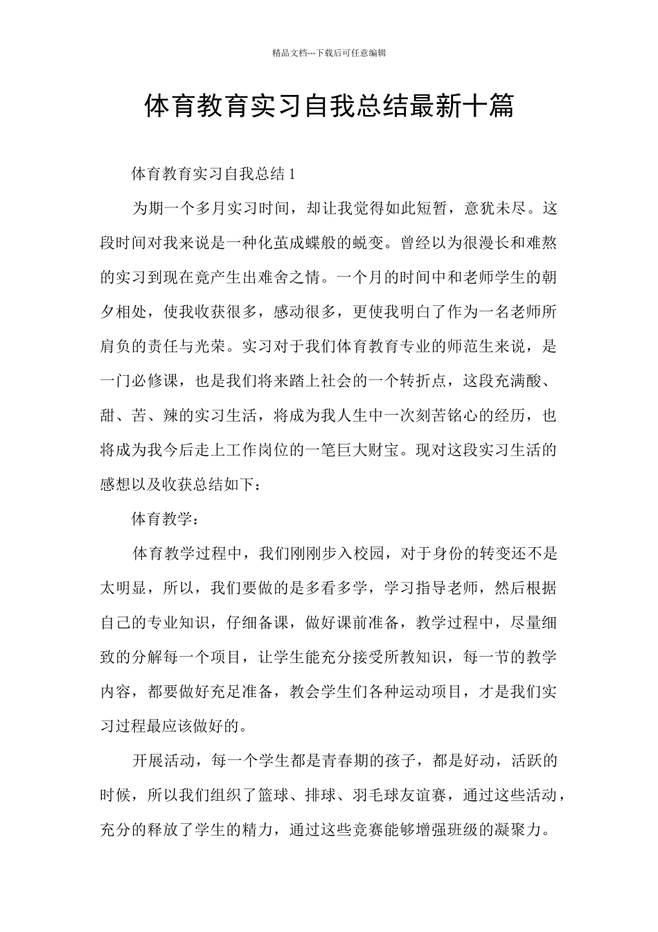体育教育实习自我总结最新十篇_第1页
