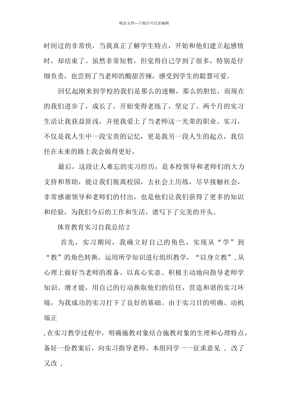 体育教育实习自我总结最新十篇_第2页