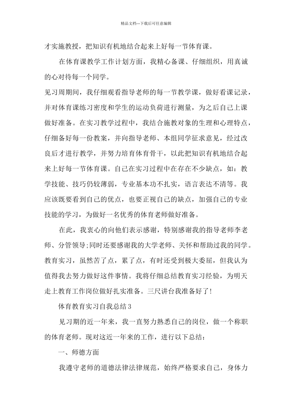 体育教育实习自我总结最新十篇_第3页
