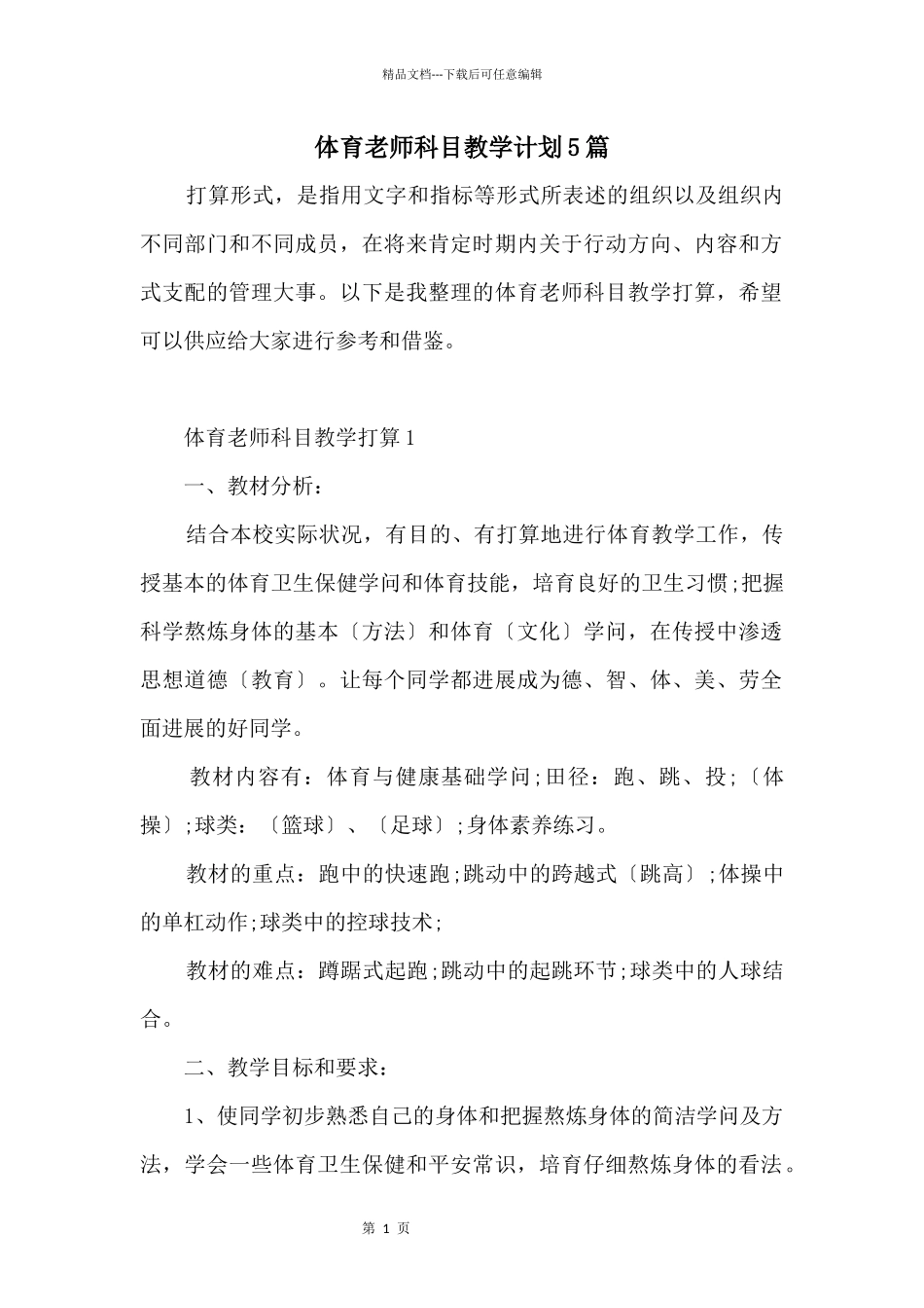 体育教师科目教学计划5篇_第1页