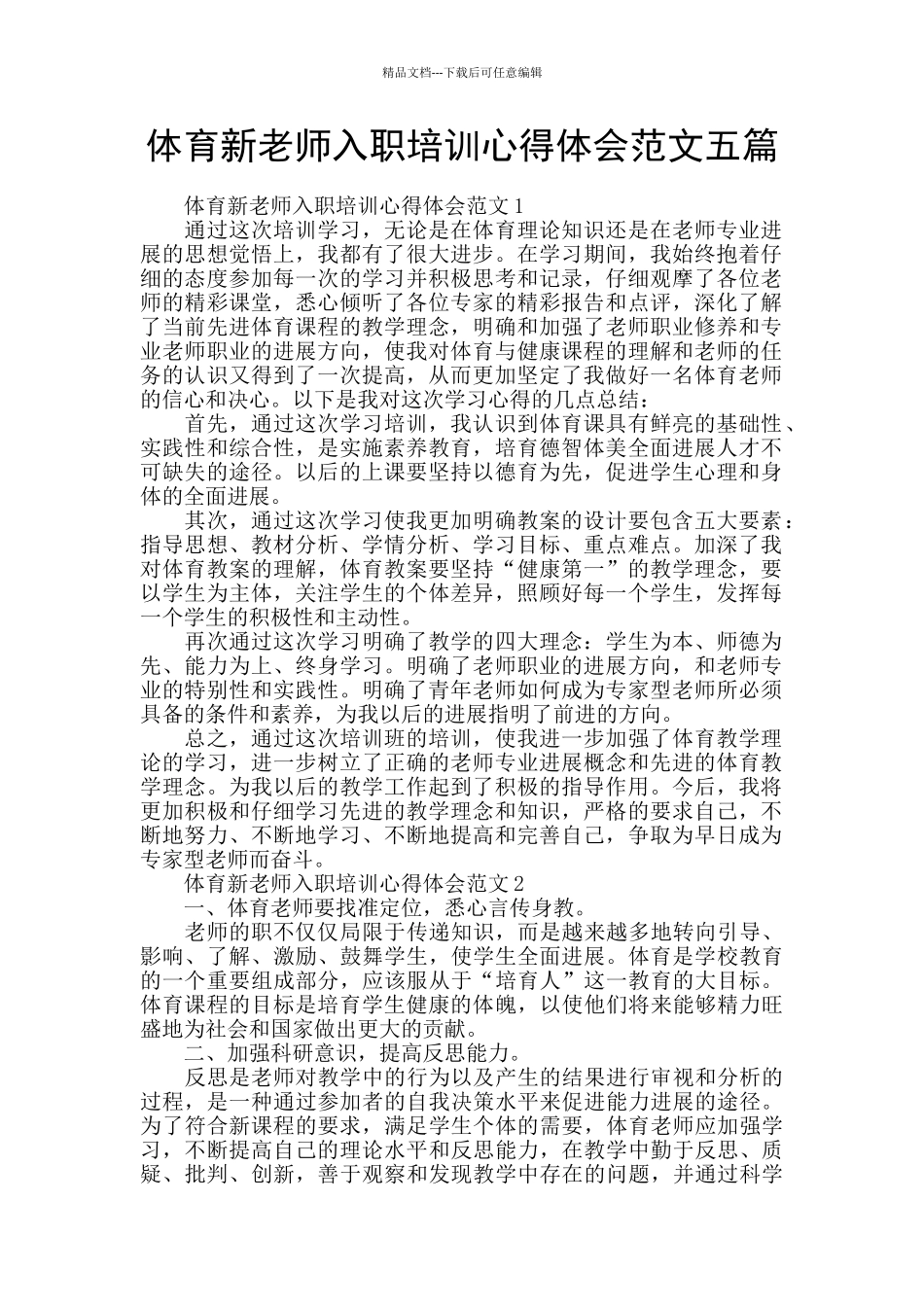 体育新教师入职培训心得体会范文五篇_第1页