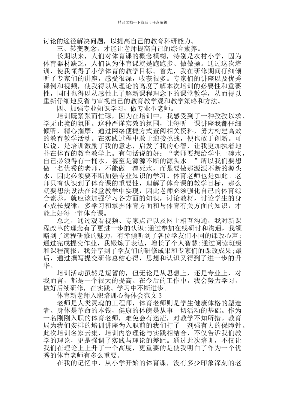 体育新教师入职培训心得体会范文五篇_第2页