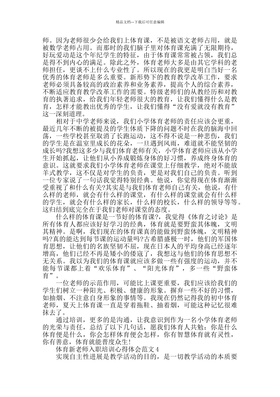体育新教师入职培训心得体会范文五篇_第3页