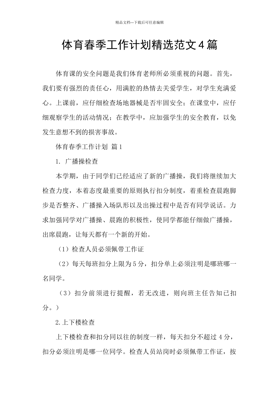 体育春季工作计划精选范文4篇_第1页