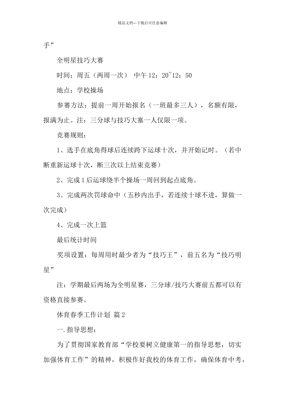 体育春季工作计划精选范文4篇_第3页