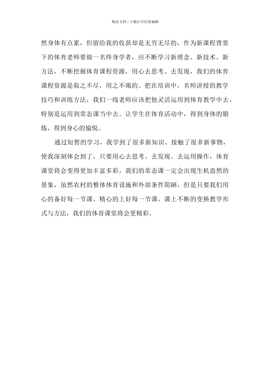 体育新教师入职培训心得体会范文五篇_第2页