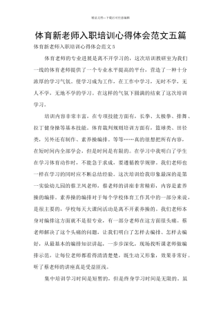 体育新教师入职培训心得体会范文五篇