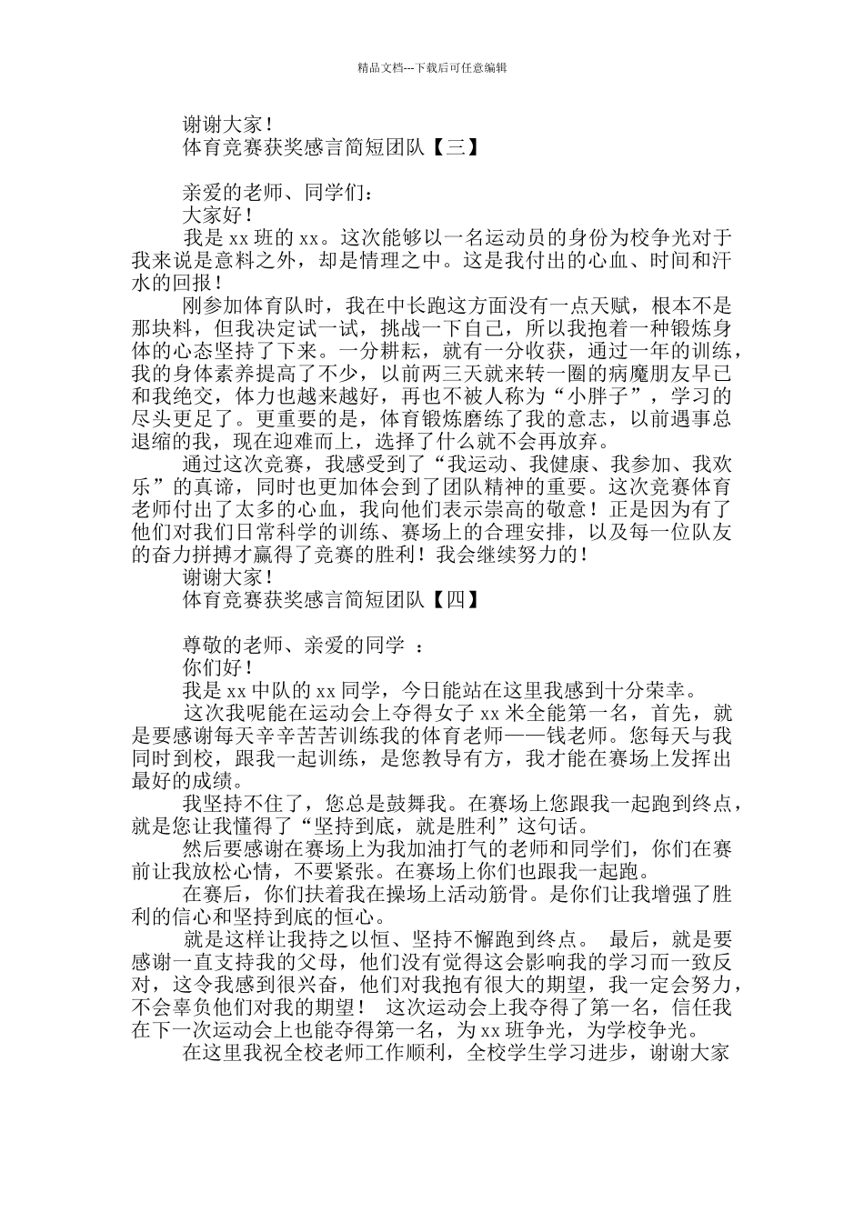 体育比赛获奖感言简短团队_第2页