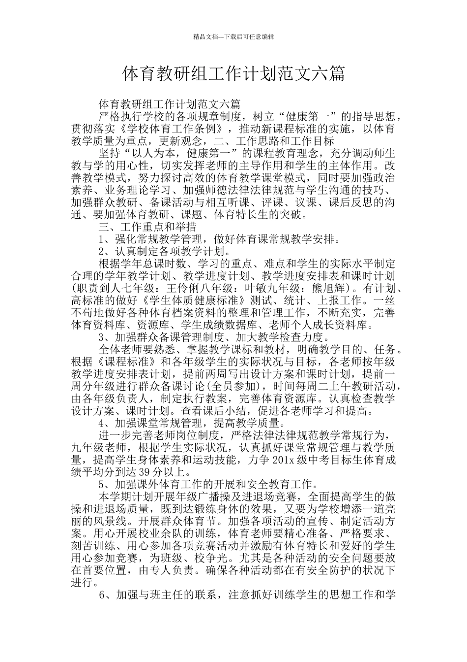 体育教研组工作计划范文六篇_第1页