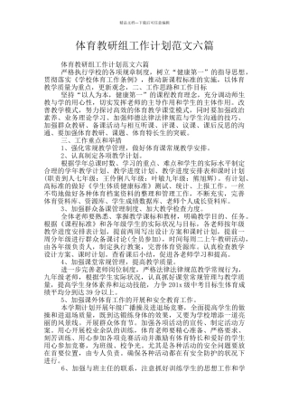 体育教研组工作计划范文六篇