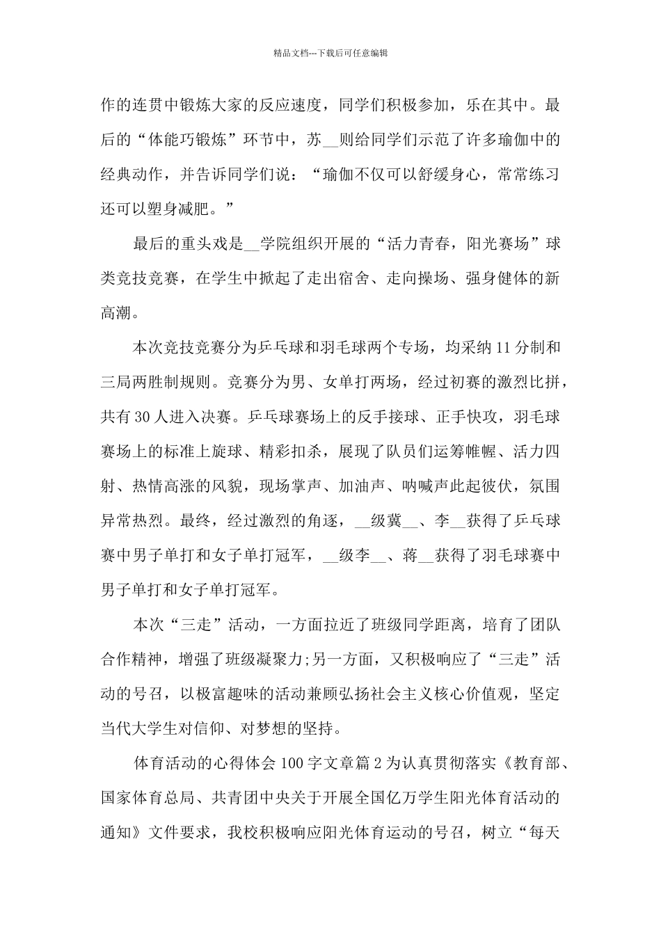 体育活动的心得体会100字文章10篇_第2页