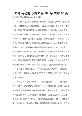 体育活动的心得体会100字文章10篇