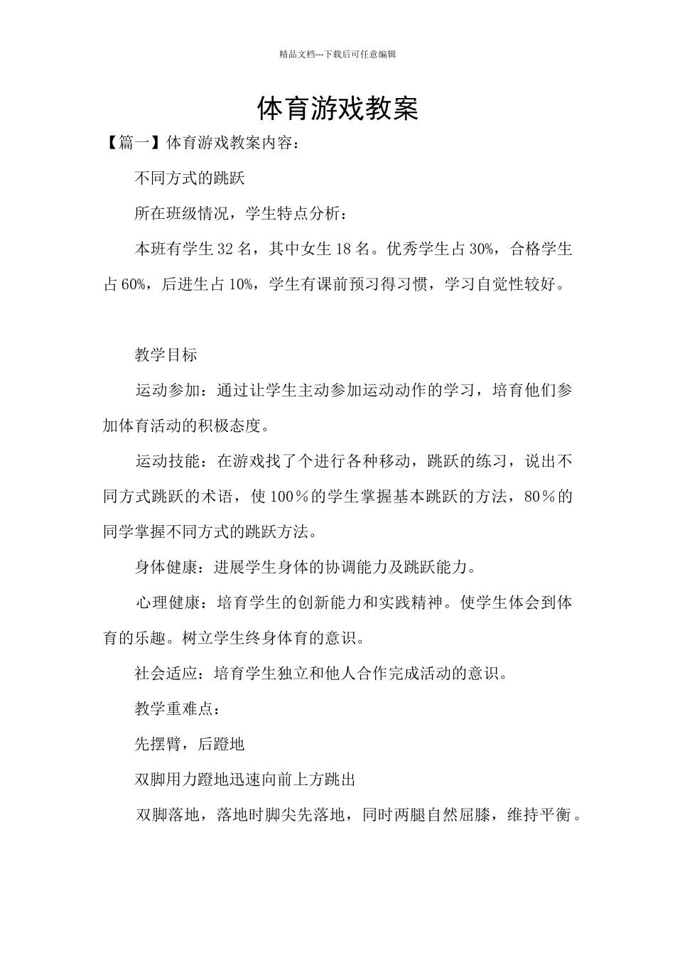 体育游戏教案_第1页