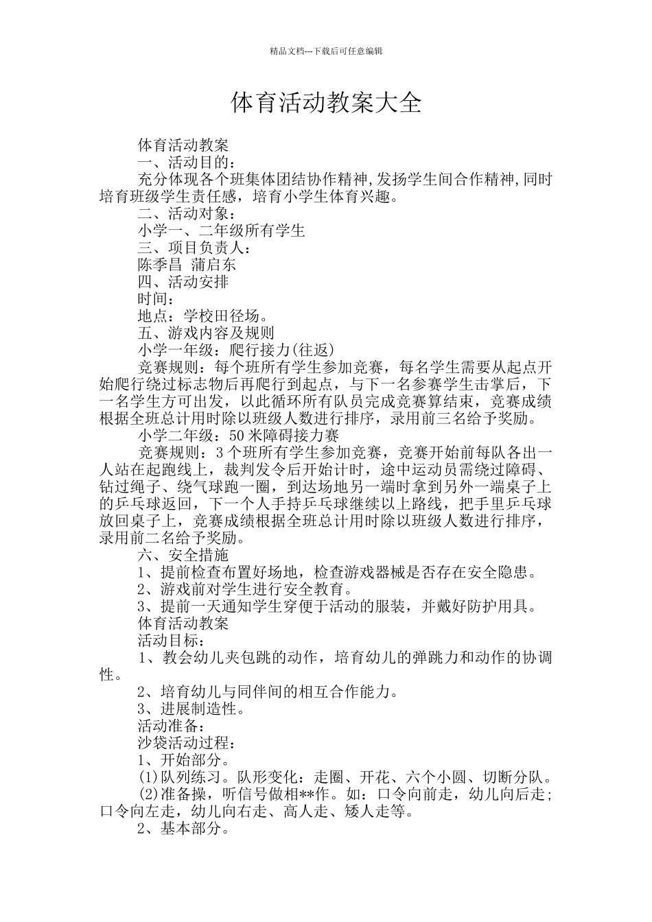 体育活动教案大全_第1页