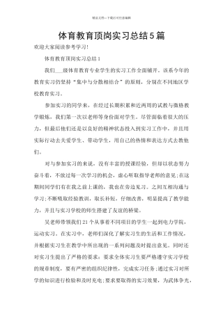 体育教育顶岗实习总结5篇