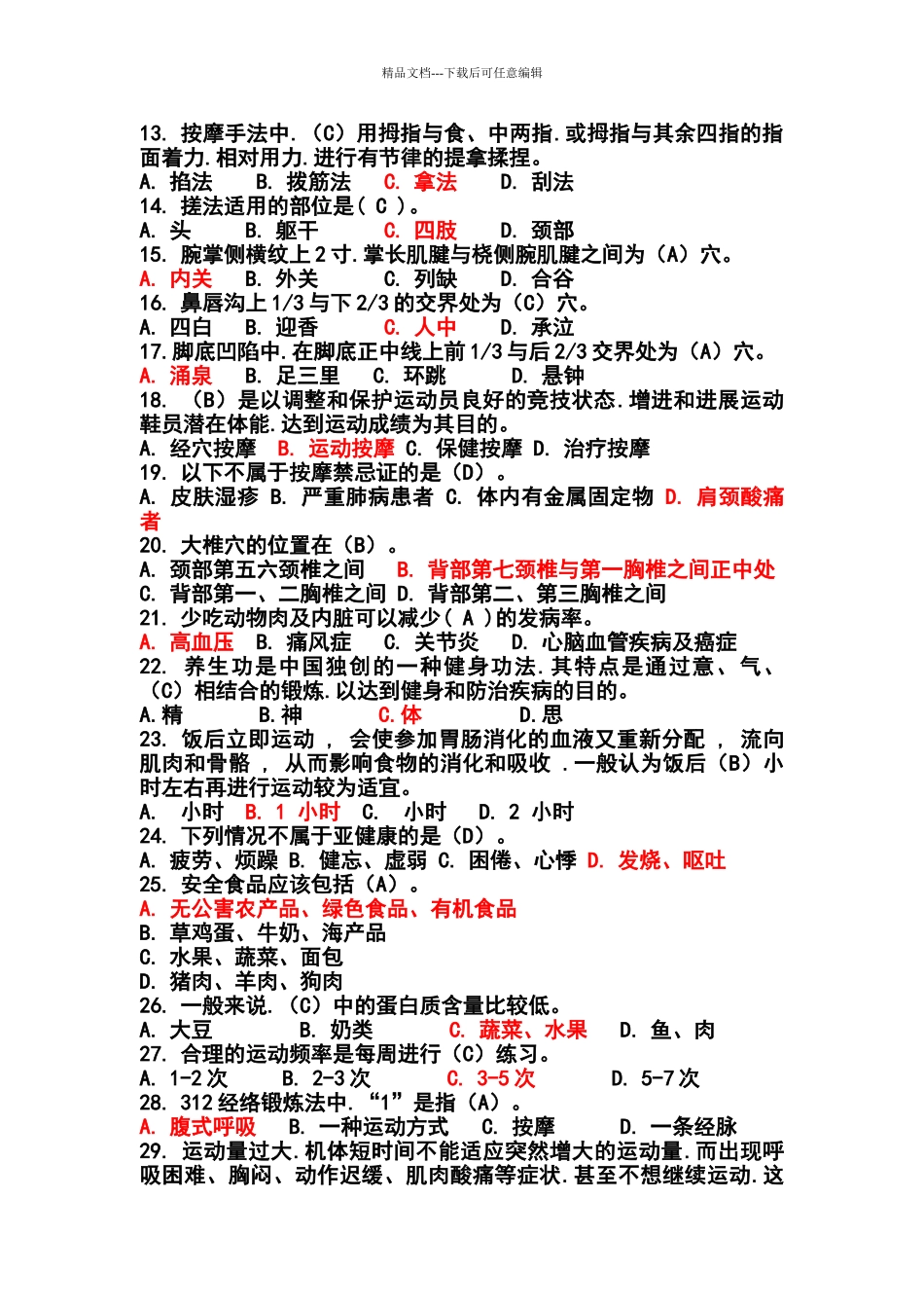 体育理论考试题和部分答案_第2页