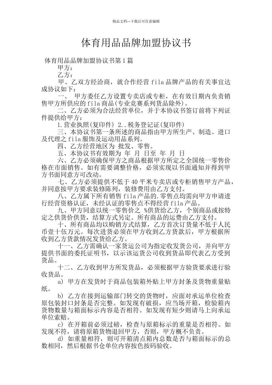 体育用品品牌加盟协议书_第1页