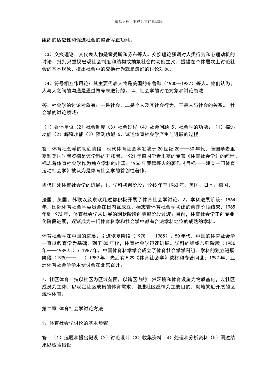 体育社会学复习资料答案_第2页