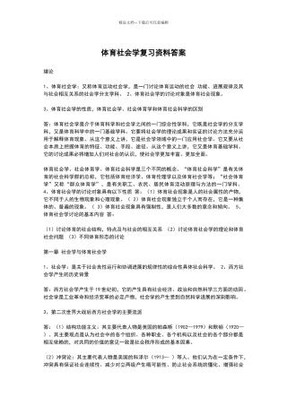 体育社会学复习资料答案