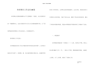 体育期末工作总结10篇