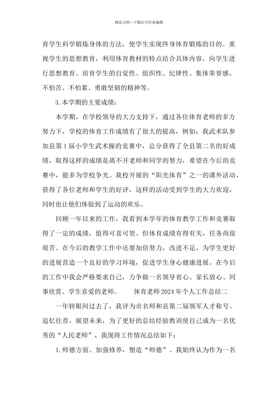 体育老师2024年个人工作总结_第2页