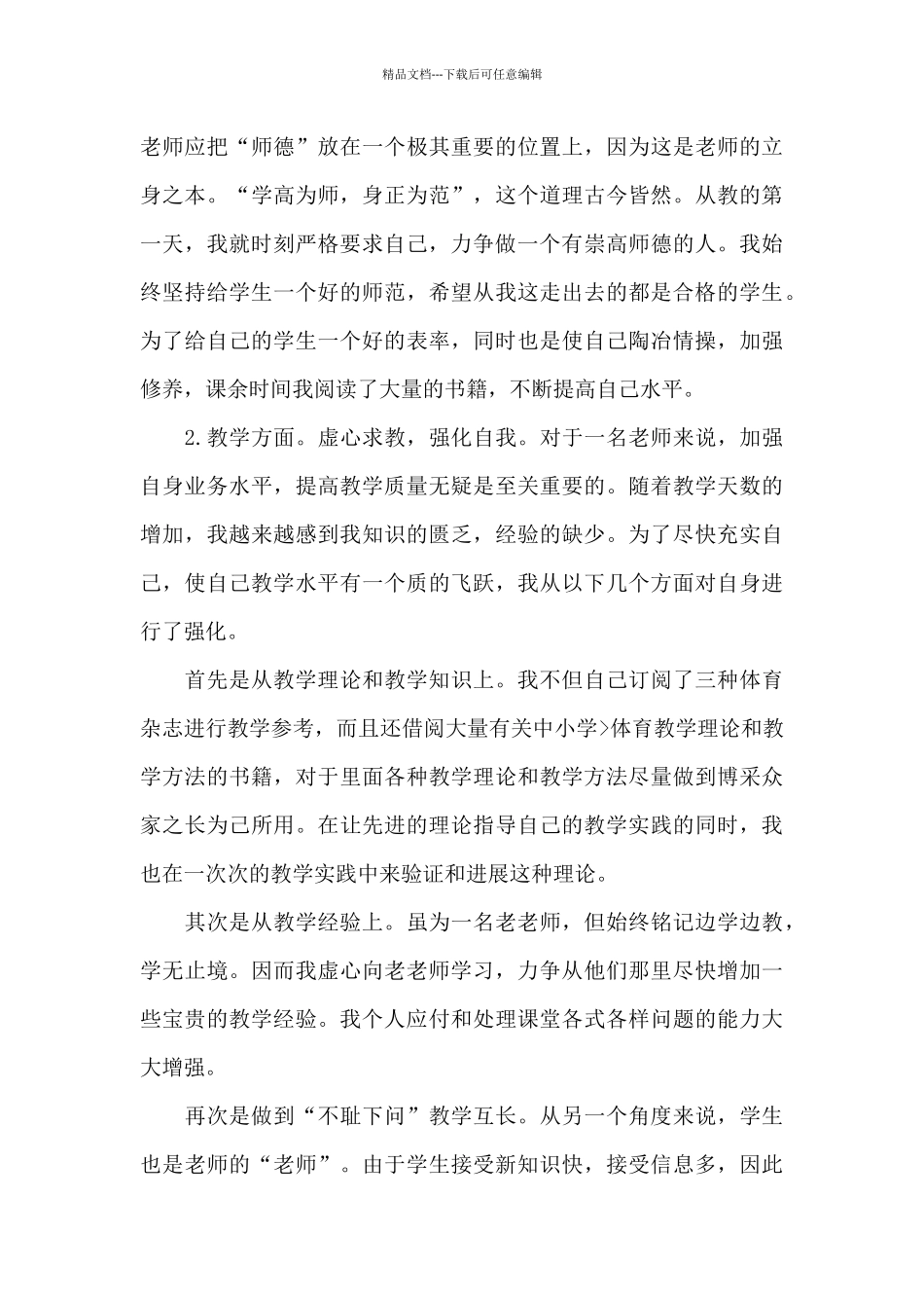 体育老师2024年个人工作总结_第3页