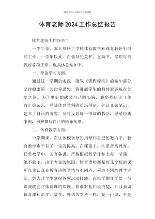 体育老师2024工作总结报告