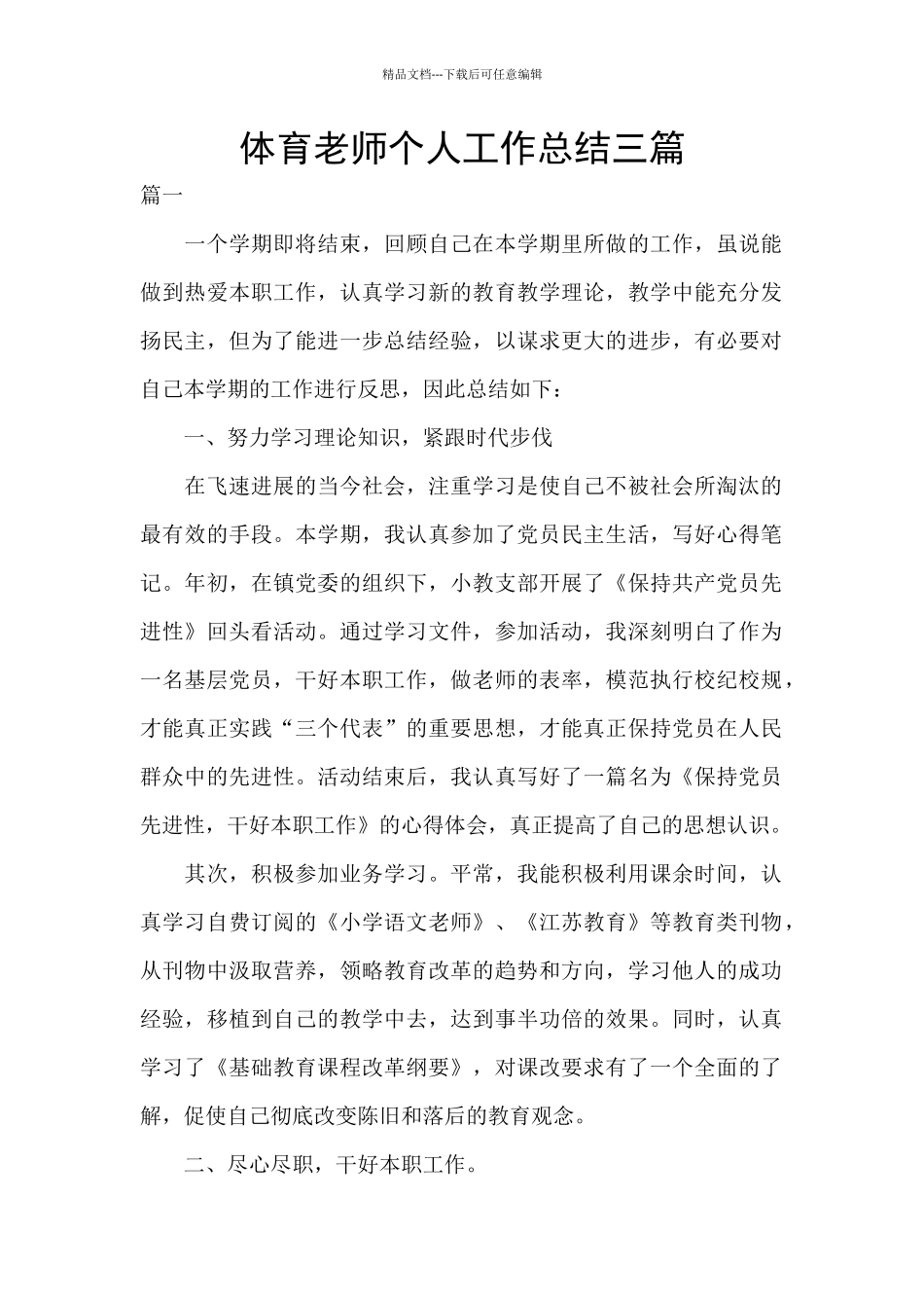 体育老师个人工作总结三篇_第1页