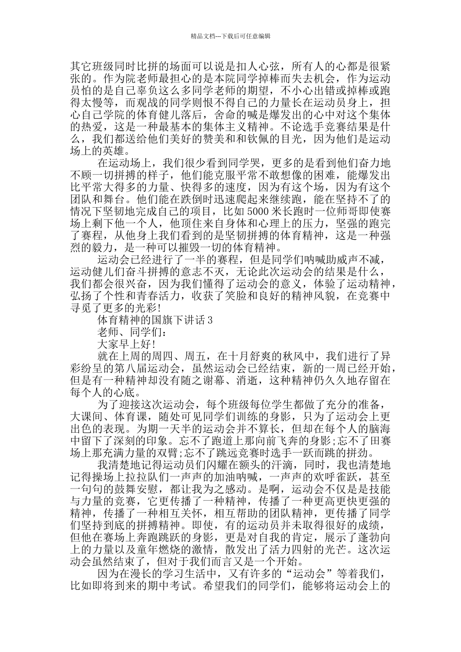体育精神的国旗下讲话_第2页
