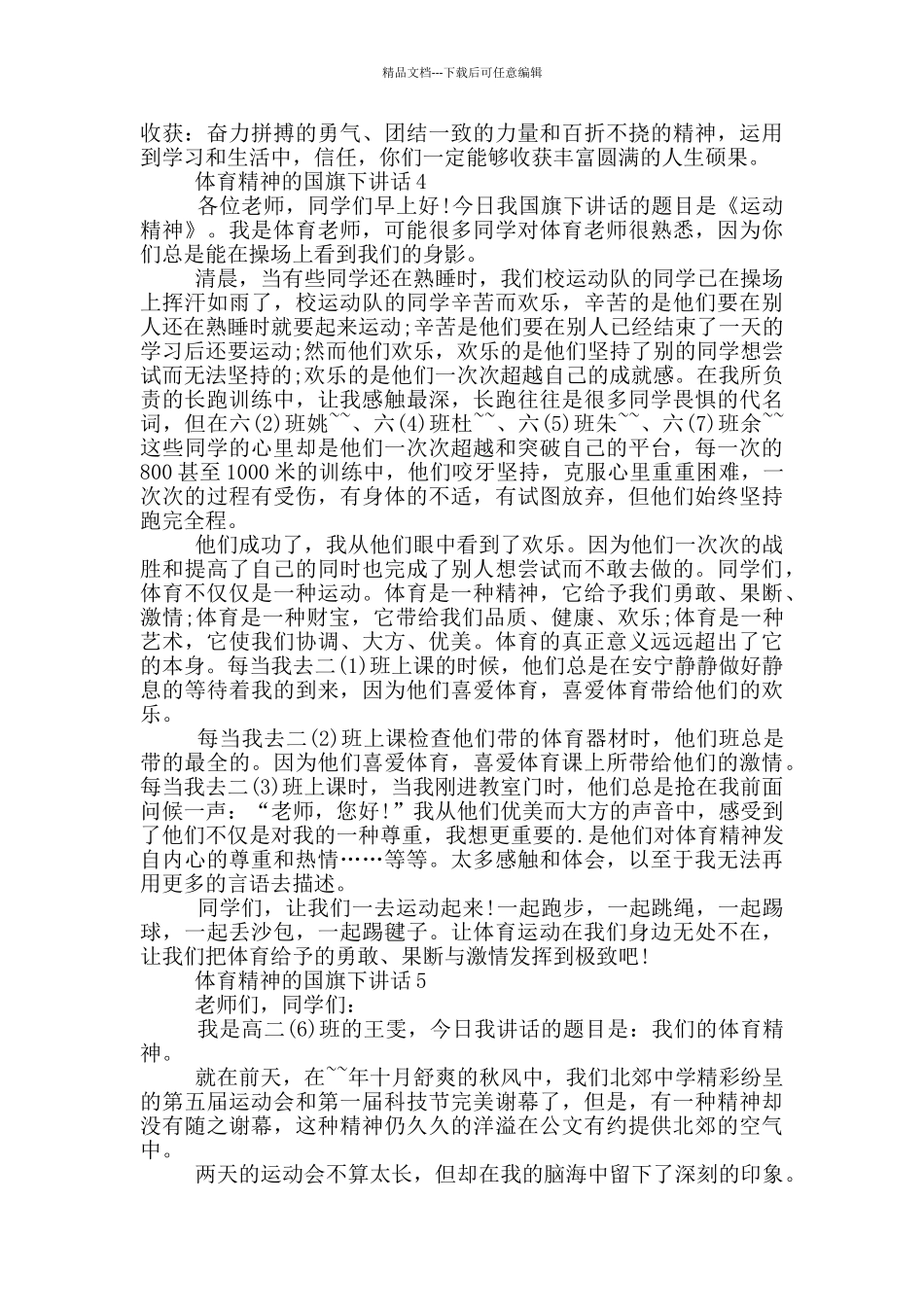 体育精神的国旗下讲话_第3页