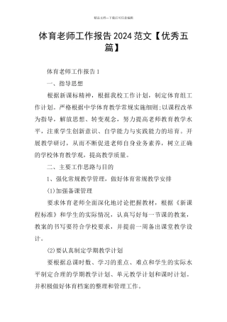 体育老师工作报告2024范文