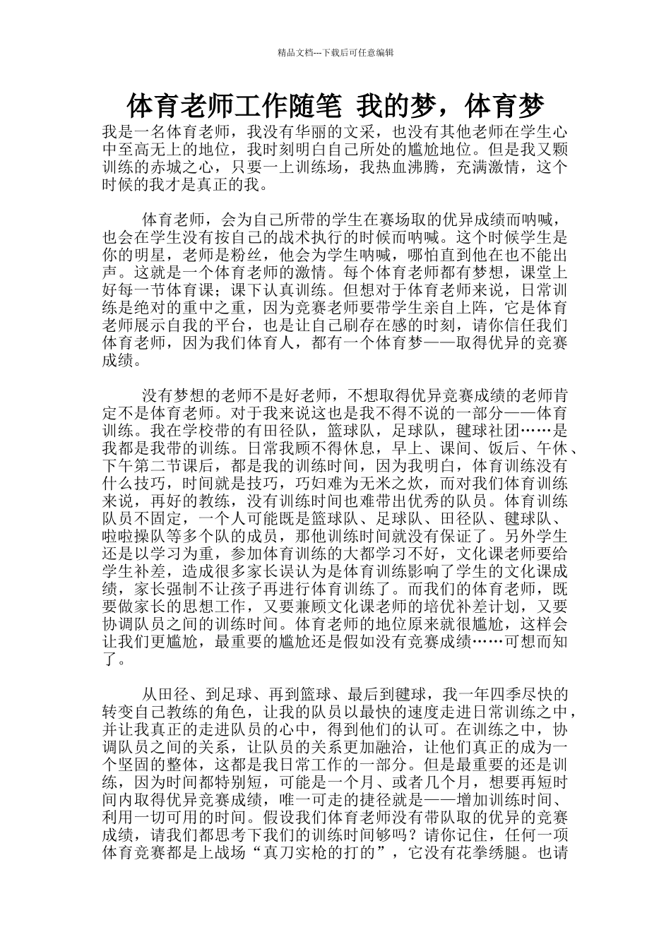 体育老师工作随笔-我的梦-体育梦_第1页