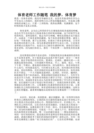 体育老师工作随笔-我的梦-体育梦