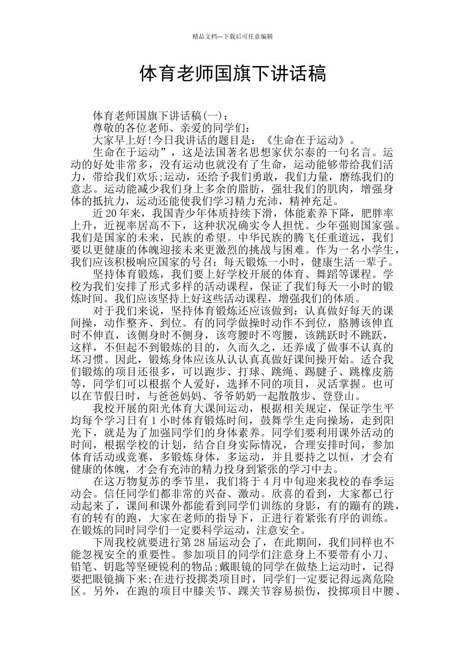 体育老师国旗下讲话稿_第1页