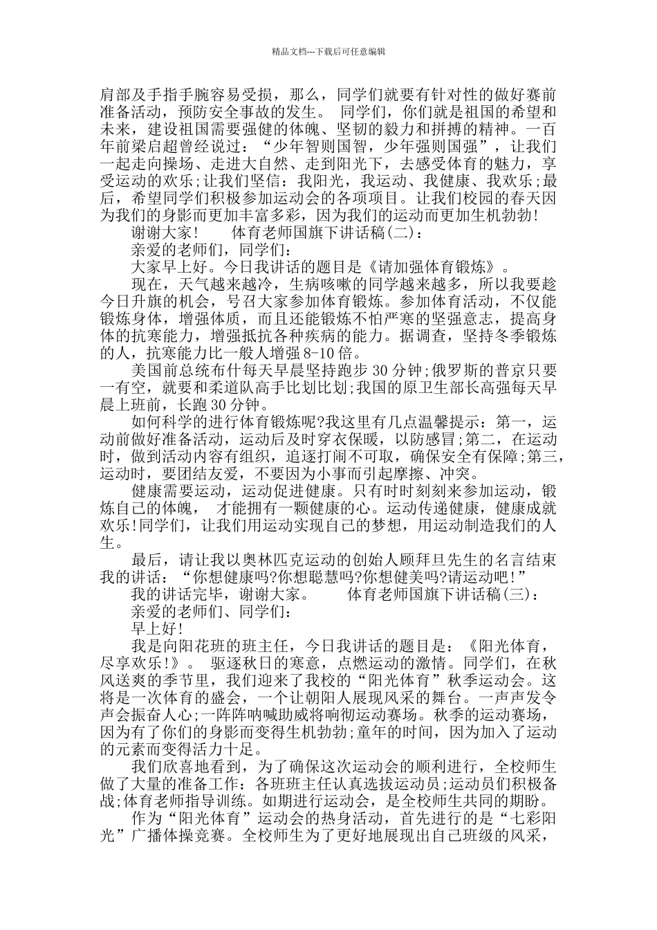 体育老师国旗下讲话稿_第2页