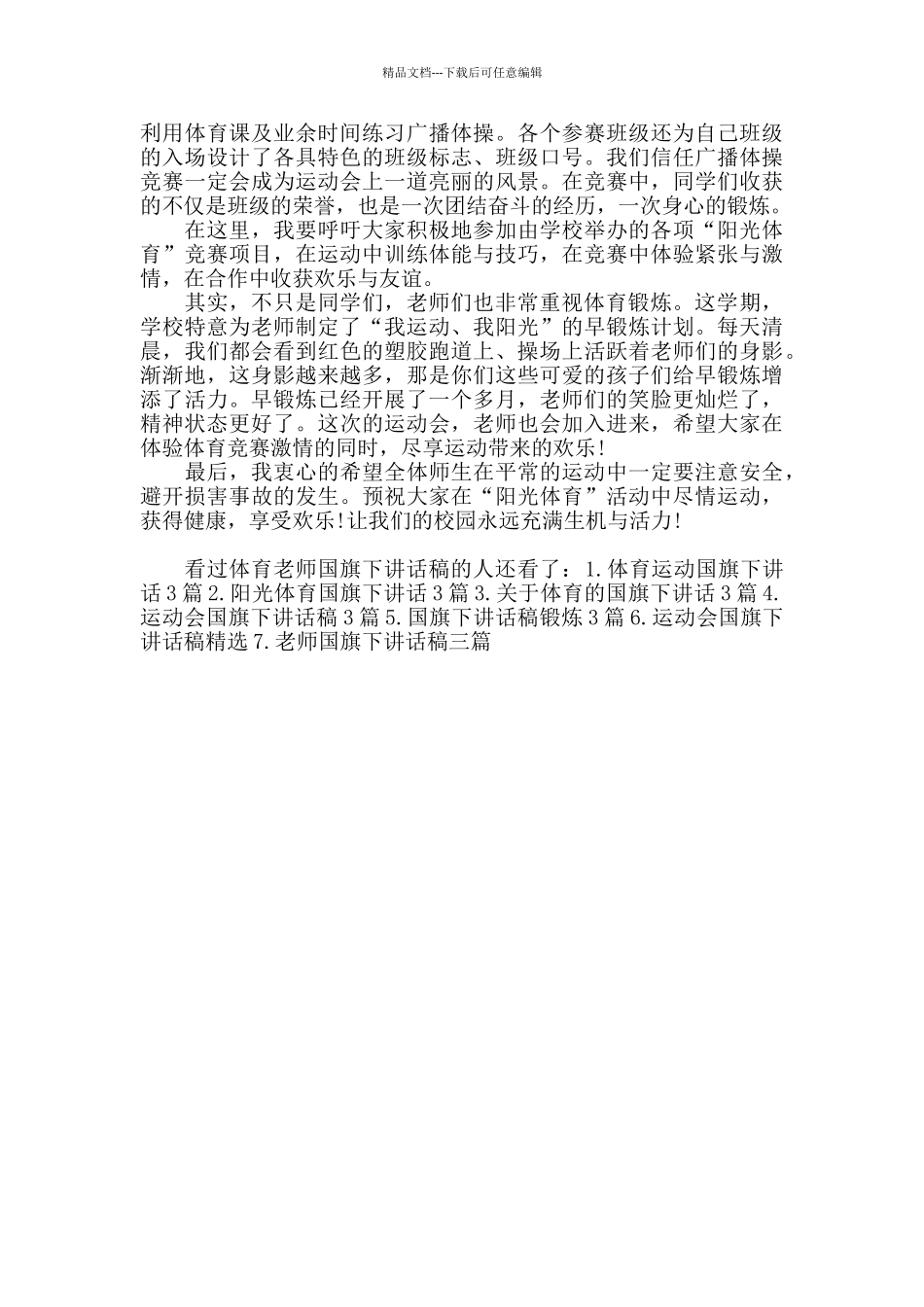 体育老师国旗下讲话稿_第3页